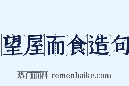 望屋而食造句是什么意思的图片
